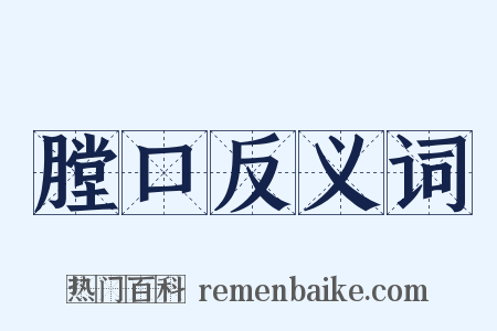 膛口反义词是什么意思的图片